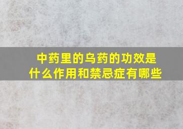 中药里的乌药的功效是什么作用和禁忌症有哪些