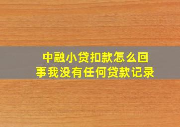 中融小贷扣款怎么回事我没有任何贷款记录