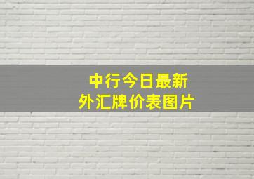 中行今日最新外汇牌价表图片