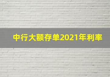 中行大额存单2021年利率