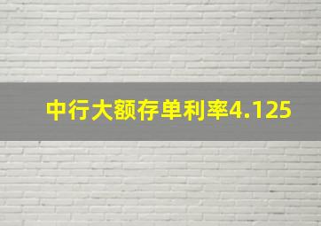 中行大额存单利率4.125