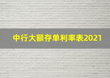 中行大额存单利率表2021