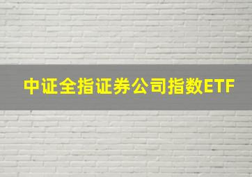 中证全指证券公司指数ETF