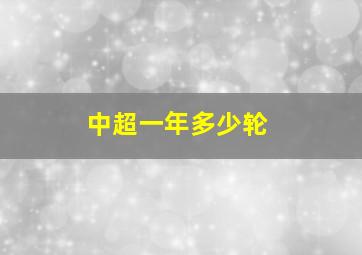 中超一年多少轮