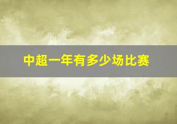 中超一年有多少场比赛