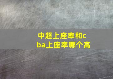 中超上座率和cba上座率哪个高