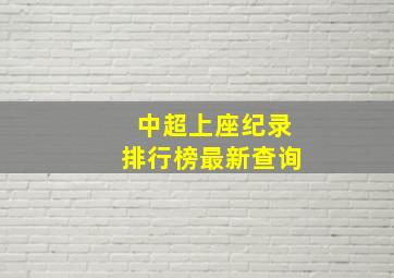 中超上座纪录排行榜最新查询