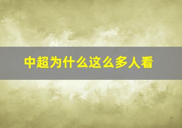 中超为什么这么多人看