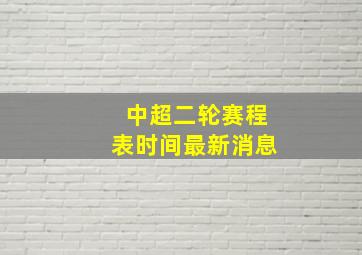 中超二轮赛程表时间最新消息