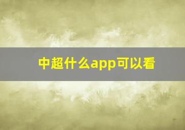 中超什么app可以看