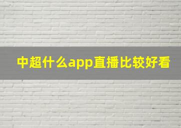 中超什么app直播比较好看