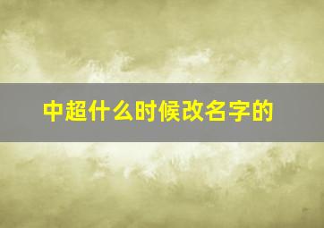 中超什么时候改名字的