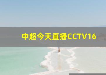 中超今天直播CCTV16