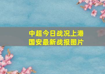 中超今日战况上港国安最新战报图片