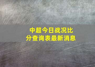 中超今日战况比分查询表最新消息