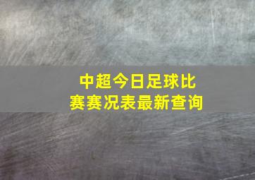 中超今日足球比赛赛况表最新查询