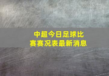 中超今日足球比赛赛况表最新消息