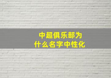 中超俱乐部为什么名字中性化