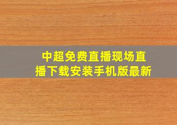 中超免费直播现场直播下载安装手机版最新