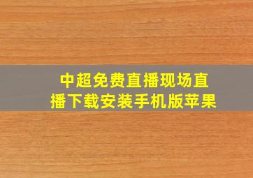 中超免费直播现场直播下载安装手机版苹果