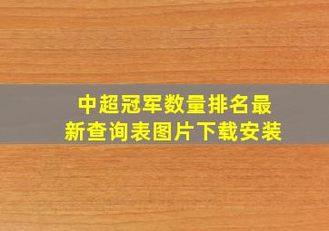 中超冠军数量排名最新查询表图片下载安装