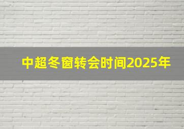 中超冬窗转会时间2025年