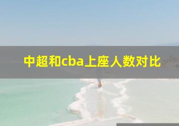 中超和cba上座人数对比