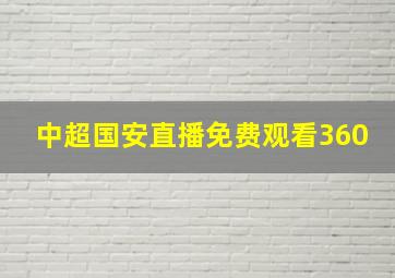 中超国安直播免费观看360