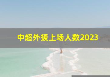 中超外援上场人数2023