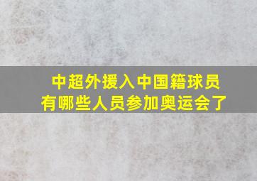 中超外援入中国籍球员有哪些人员参加奥运会了