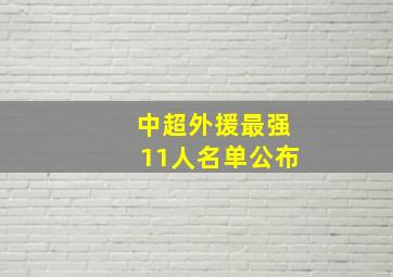 中超外援最强11人名单公布