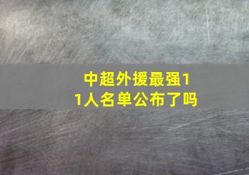 中超外援最强11人名单公布了吗