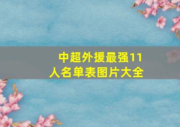 中超外援最强11人名单表图片大全