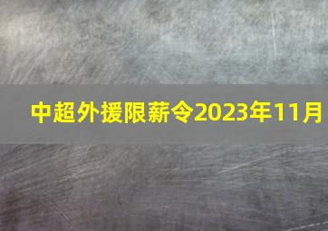 中超外援限薪令2023年11月