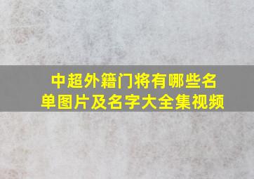 中超外籍门将有哪些名单图片及名字大全集视频