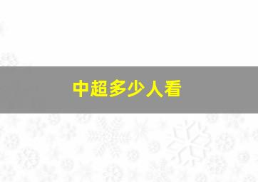 中超多少人看