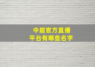 中超官方直播平台有哪些名字