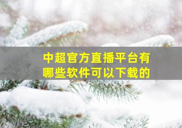 中超官方直播平台有哪些软件可以下载的