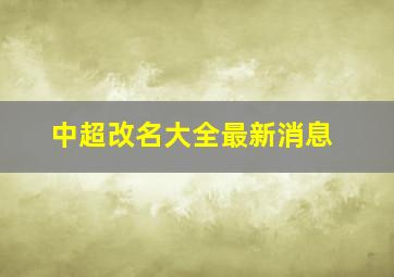 中超改名大全最新消息