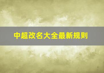 中超改名大全最新规则