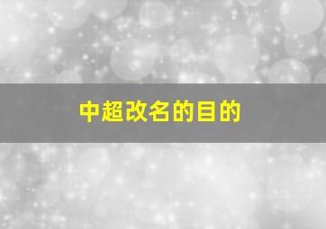 中超改名的目的