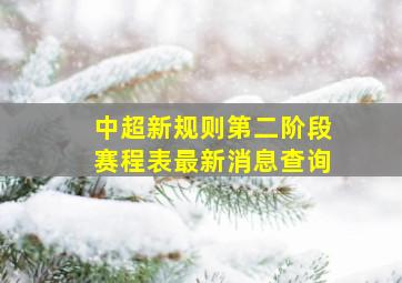 中超新规则第二阶段赛程表最新消息查询