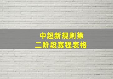 中超新规则第二阶段赛程表格