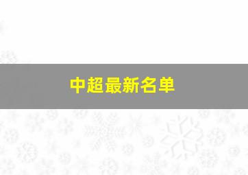 中超最新名单