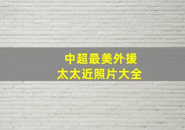 中超最美外援太太近照片大全