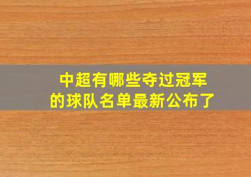 中超有哪些夺过冠军的球队名单最新公布了