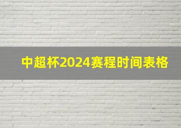 中超杯2024赛程时间表格