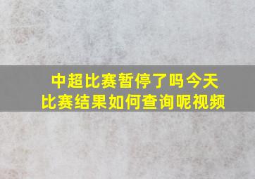 中超比赛暂停了吗今天比赛结果如何查询呢视频