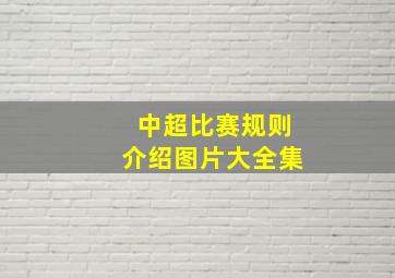 中超比赛规则介绍图片大全集