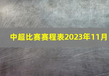 中超比赛赛程表2023年11月